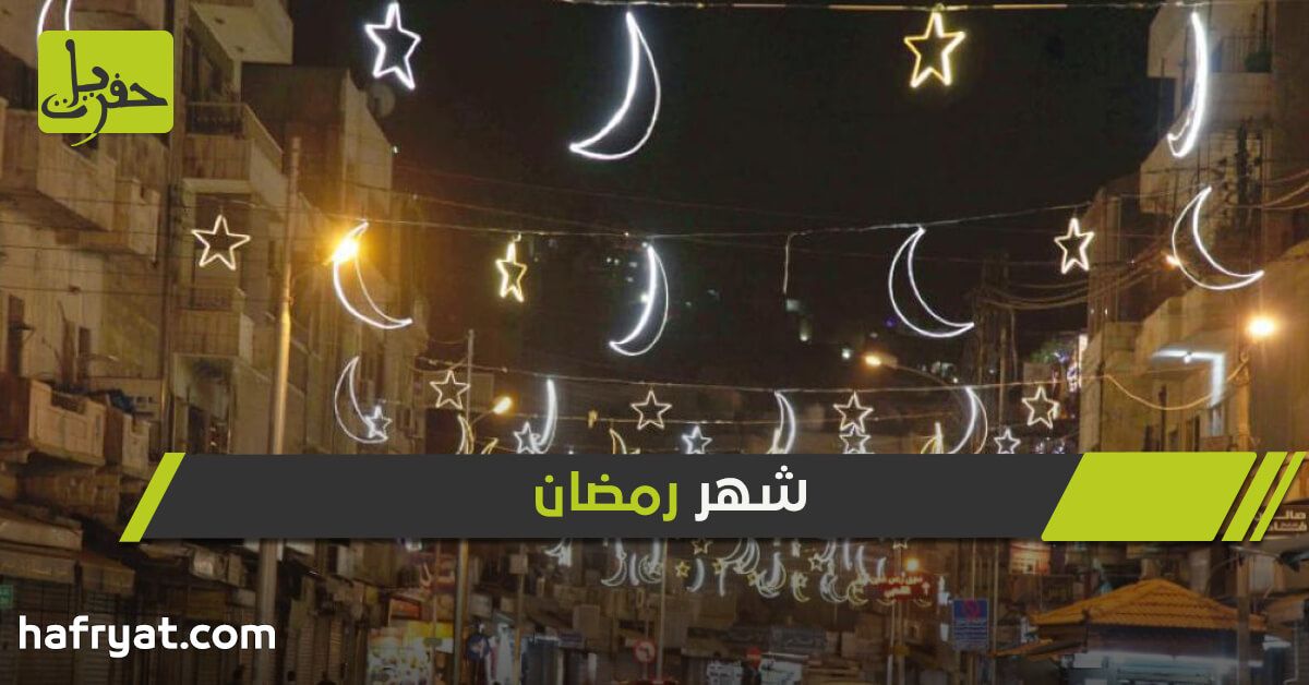 دول عربية تعلن الإثنين أول أيام شهر رمضان حفريات